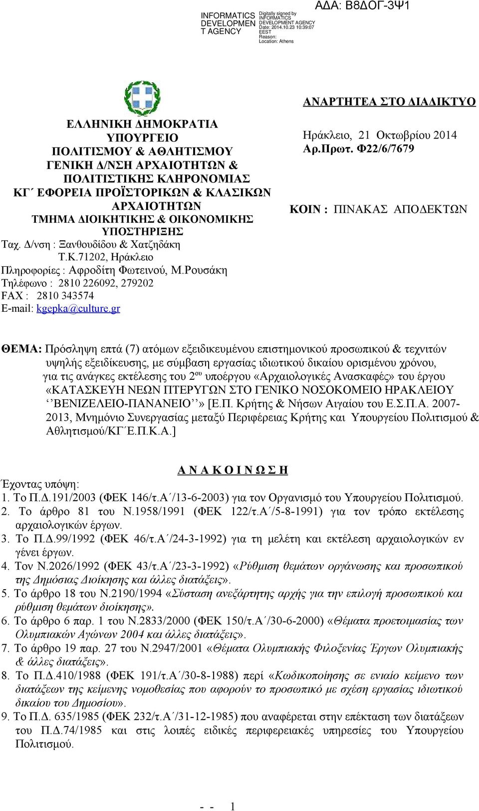gr Ηράκλειο, 21 Οκτωβρίου 2014 Αρ.Πρωτ.