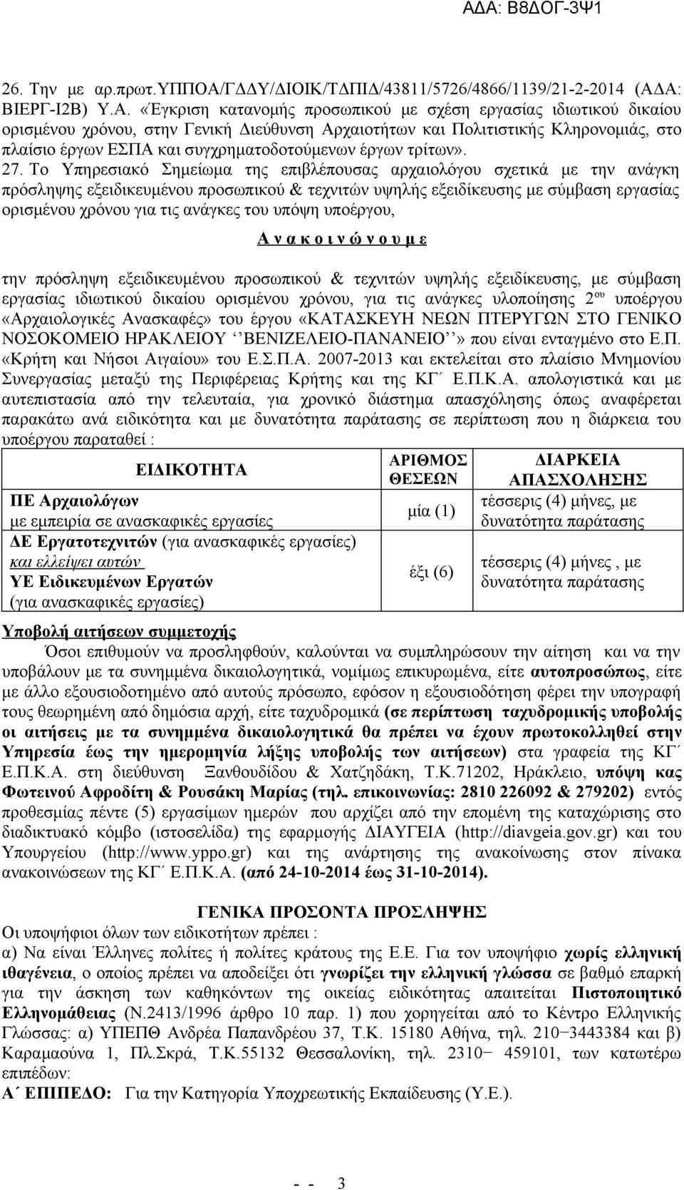 συγχρηματοδοτούμενων έργων τρίτων». 27.