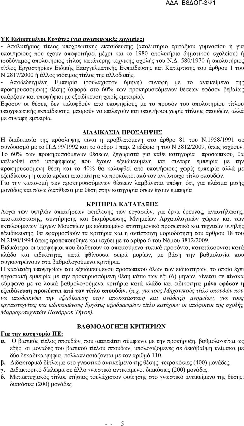2817/2000 ή άλλος ισότιμος τίτλος της αλλοδαπής.