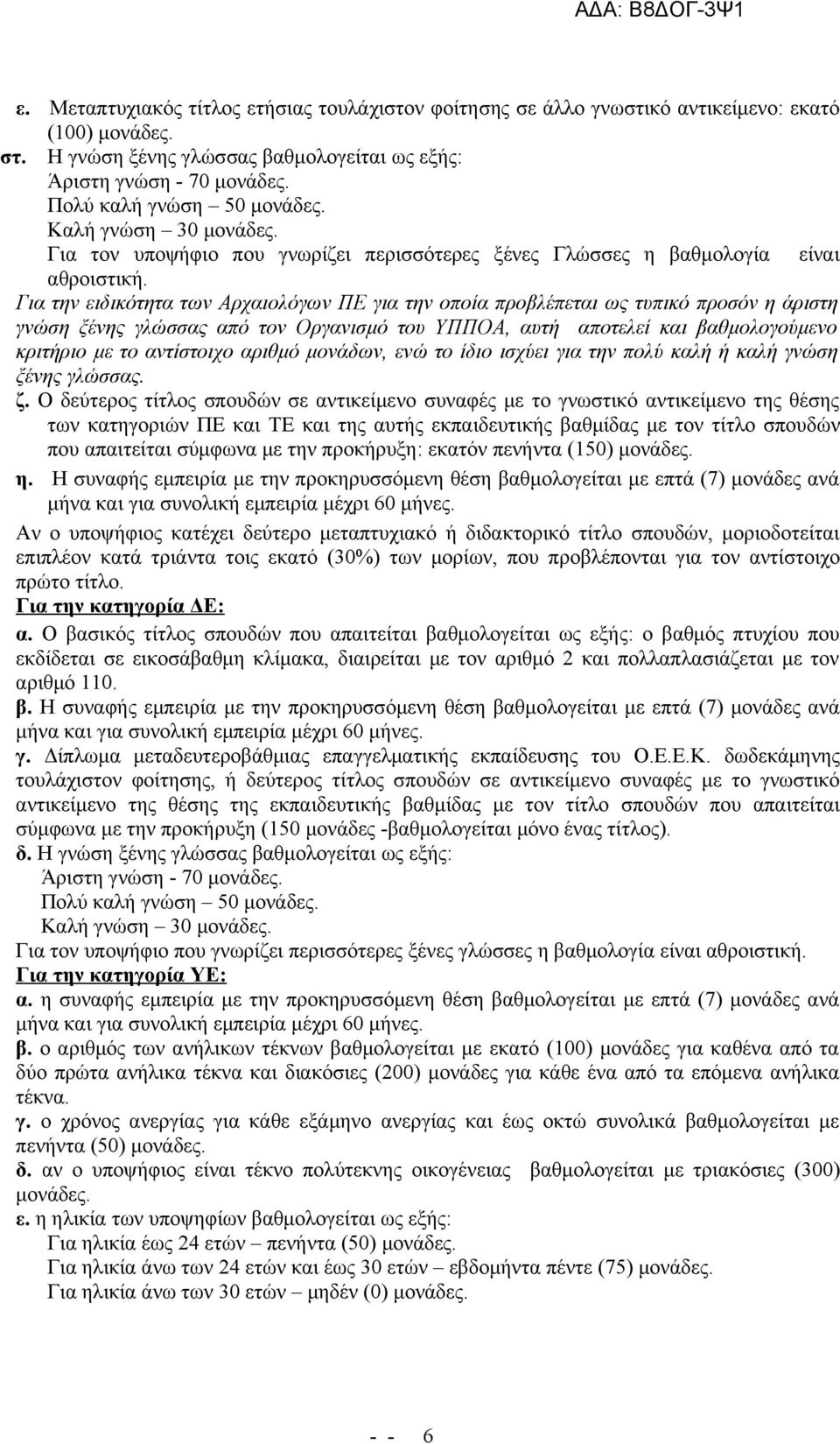 Για την ειδικότητα των Αρχαιολόγων ΠΕ για την οποία προβλέπεται ως τυπικό προσόν η άριστη γνώση ξένης γλώσσας από τον Οργανισμό του ΥΠΠΟΑ, αυτή αποτελεί και βαθμολογούμενο κριτήριο με το αντίστοιχο