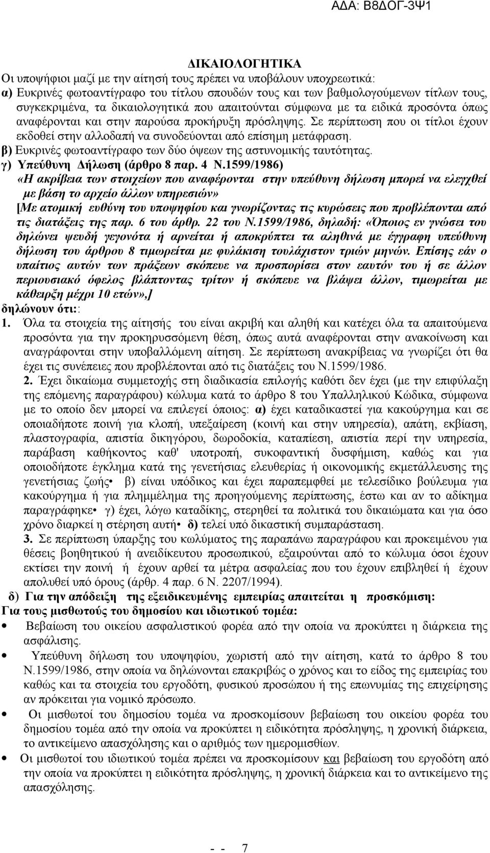 Σε περίπτωση που οι τίτλοι έχουν εκδοθεί στην αλλοδαπή να συνοδεύονται από επίσημη μετάφραση. β) Ευκρινές φωτοαντίγραφο των δύο όψεων της αστυνομικής ταυτότητας. γ) Υπεύθυνη Δήλωση (άρθρο 8 παρ. 4 Ν.