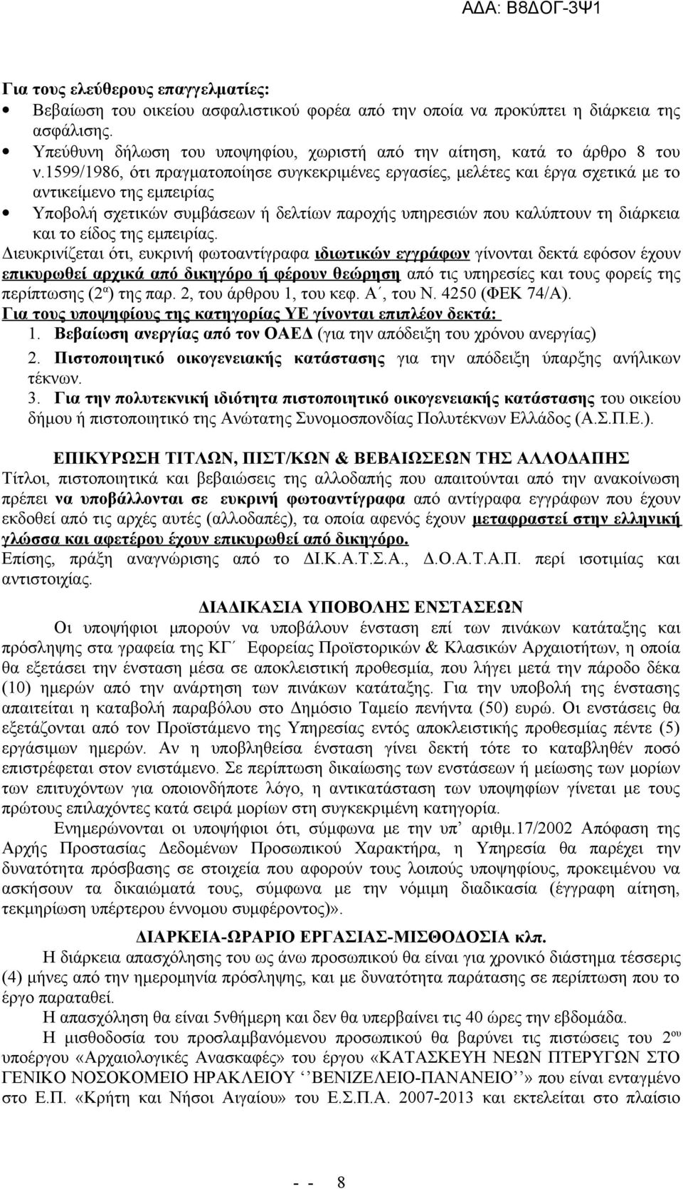 1599/1986, ότι πραγματοποίησε συγκεκριμένες εργασίες, μελέτες και έργα σχετικά με το αντικείμενο της εμπειρίας Υποβολή σχετικών συμβάσεων ή δελτίων παροχής υπηρεσιών που καλύπτουν τη διάρκεια και το