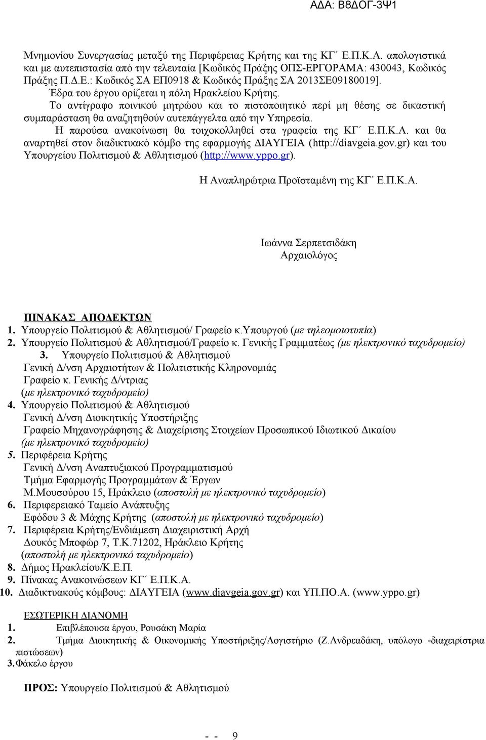 Η παρούσα ανακοίνωση θα τοιχοκολληθεί στα γραφεία της ΚΓ Ε.Π.Κ.Α. και θα αναρτηθεί στον διαδικτυακό κόμβο της εφαρμογής ΔΙΑΥΓΕΙΑ (http://diavgeia.gov.