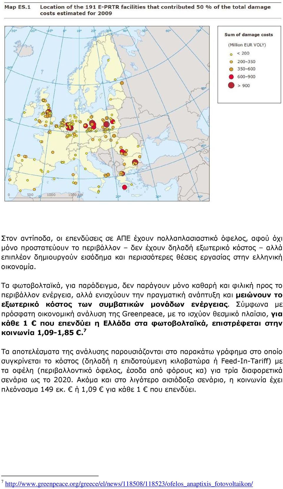 Τα φωτοβολταϊκά, για παράδειγμα, δεν παράγουν μόνο καθαρή και φιλική προς το περιβάλλον ενέργεια, αλλά ενισχύουν την πραγματική ανάπτυξη και μειώνουν το εξωτερικό κόστος των συμβατικών μονάδων