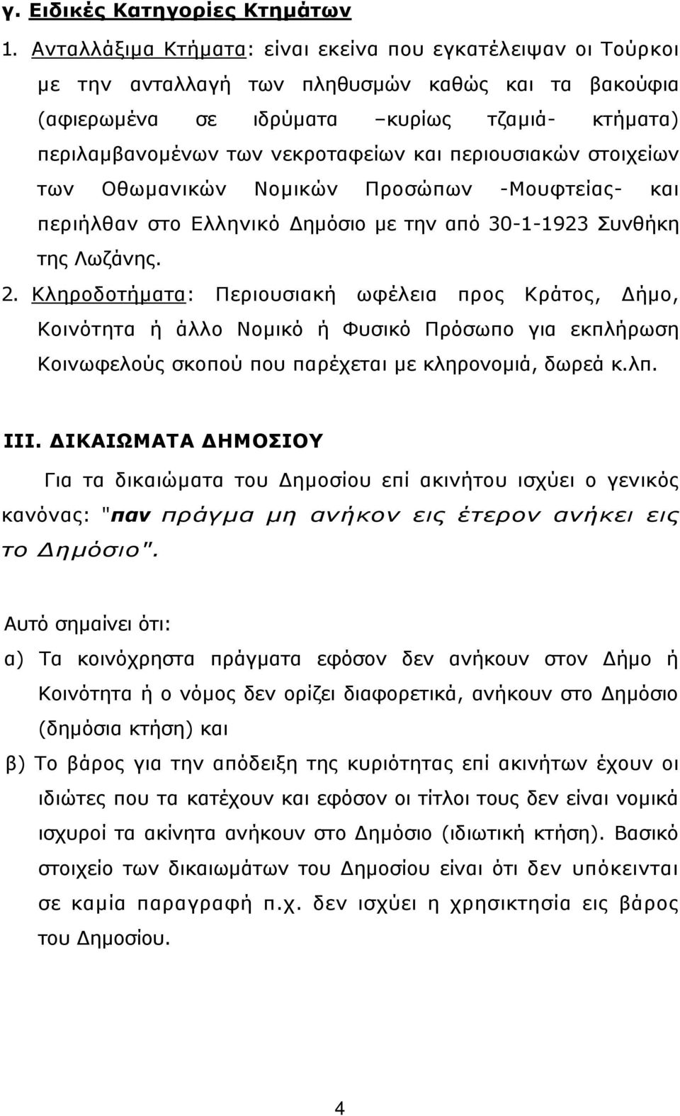 και περιουσιακών στοιχείων των Οθωµανικών Νοµικών Προσώπων -Μουφτείας- και περιήλθαν στο Ελληνικό ηµόσιο µε την από 30-1-1923 Συνθήκη της Λωζάνης. 2.