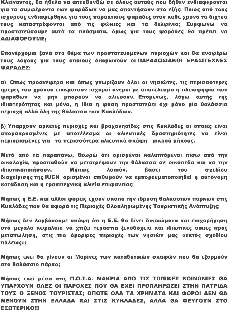 προστατευόµενων περιοχών και θα αναφέρω τους λόγους για τους οποίους διαφωνούν οι ΠΑΡΑ ΟΣΙΑΚΟΙ ΕΡΑΣΙΤΕΧΝΕΣ ΨΑΡΑ ΕΣ: α) Όπως προανέφερα και όπως γνωρίζουν όλοι οι νησιώτες, τις περισσότερες ηµέρες του