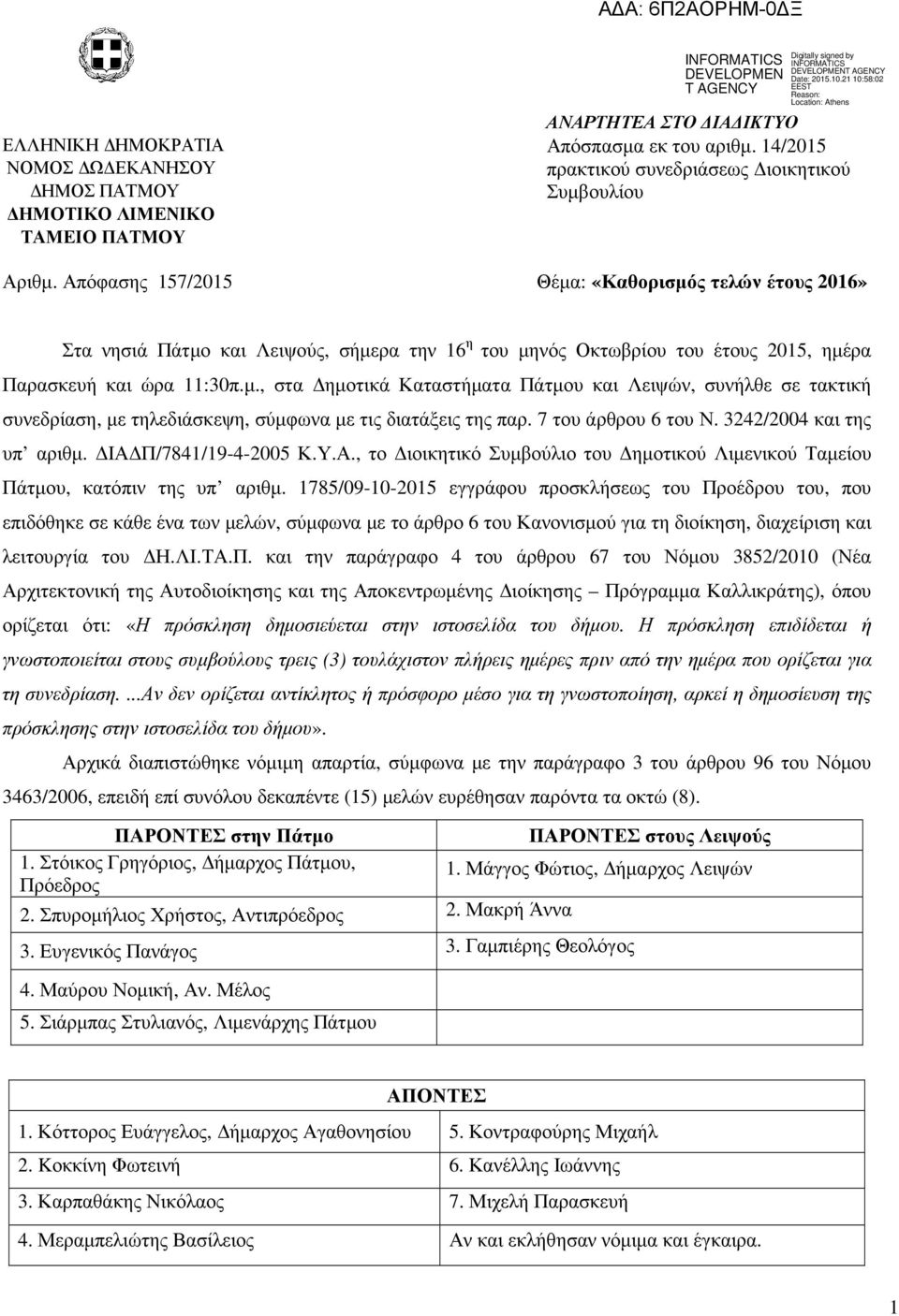 7 του άρθρου 6 του Ν. 3242/2004 και της υπ αριθµ. ΙΑ Π/7841/19-4-2005 Κ.Υ.Α., το ιοικητικό Συµβούλιο του ηµοτικού Λιµενικού Ταµείου Πάτµου, κατόπιν της υπ αριθµ.