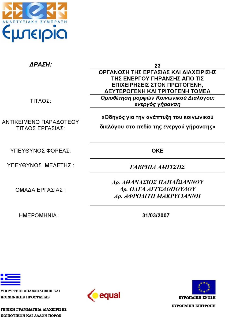 γήρανσης» ΥΠΕΥΘΥΝΟΣ ΦΟΡΕΑΣ: ΥΠΕΥΘΥΝΟΣ ΜΕΛΕΤΗΣ : ΟΜΑΔΑ ΕΡΓΑΣΙΑΣ : ΟΚΕ ΓΑΒΡΙΗΛ ΑΜΙΤΣΗΣ Δρ. ΑΘΑΝΑΣΙΟΣ ΠΑΠΑΪΩΑΝΝΟΥ Δρ. ΟΛΓΑ ΑΓΓΕΛΟΠΟΥΛΟΥ Δρ.