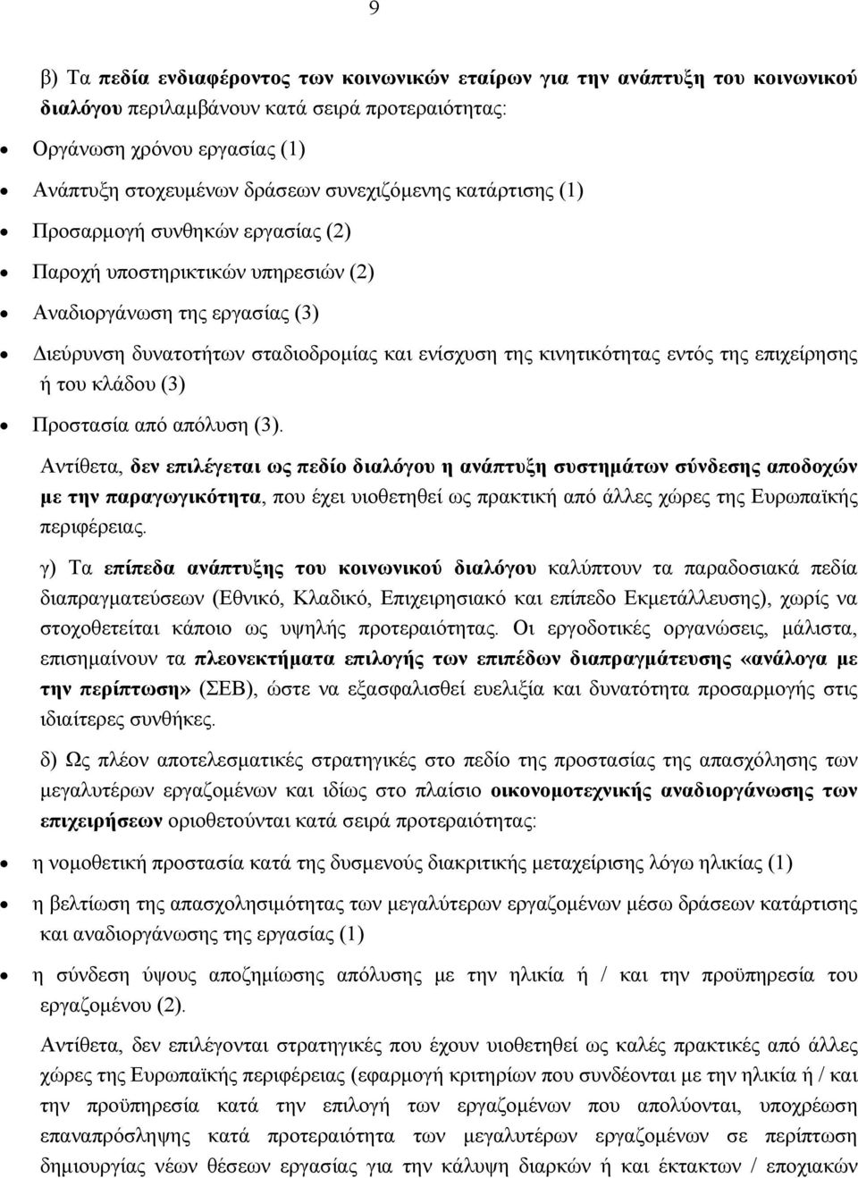 εντός της επιχείρησης ή του κλάδου (3) Προστασία από απόλυση (3).