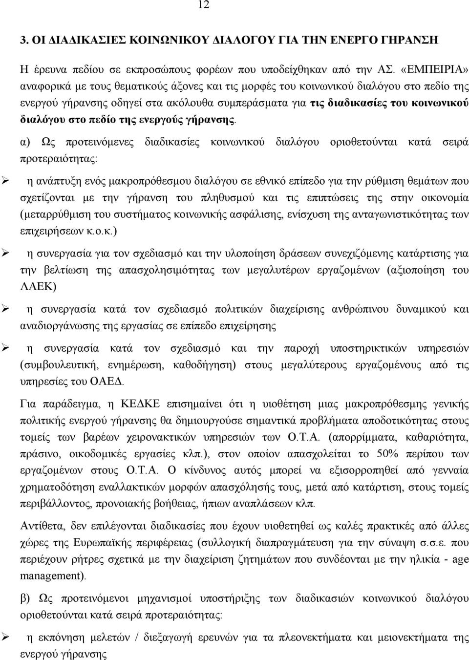 πεδίο της ενεργούς γήρανσης.