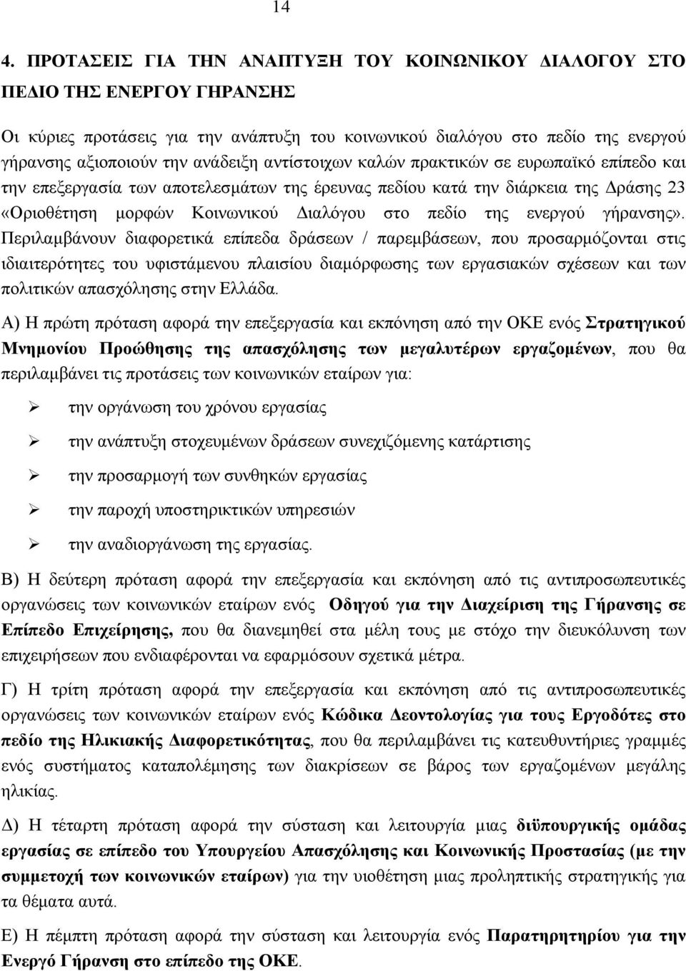 ενεργού γήρανσης».