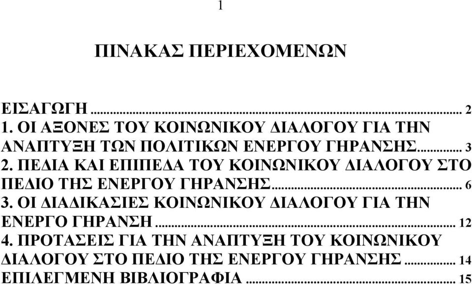 ΠΕΔΙΑ ΚΑΙ ΕΠΙΠΕΔΑ ΤΟΥ ΚΟΙΝΩΝΙΚΟΥ ΔΙΑΛΟΓΟΥ ΣΤΟ ΠΕΔΙΟ ΤΗΣ ΕΝΕΡΓΟΥ ΓΗΡΑΝΣΗΣ... 6 3.