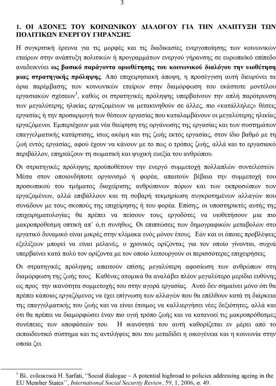 Από επιχειρησιακή άποψη, η προσέγγιση αυτή διευρύνει τα όρια παρέμβασης των κοινωνικών εταίρων στην διαμόρφωση του εκάστοτε μοντέλου εργασιακών σχέσεων 1, καθώς οι στρατηγικές πρόληψης υπερβαίνουν