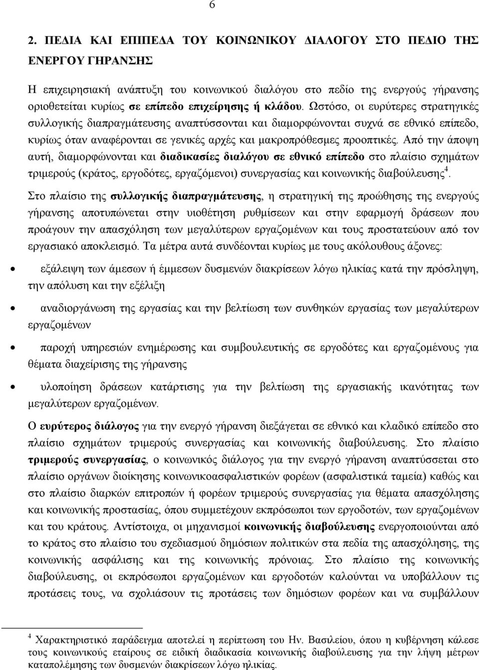 Ωστόσο, οι ευρύτερες στρατηγικές συλλογικής διαπραγμάτευσης αναπτύσσονται και διαμορφώνονται συχνά σε εθνικό επίπεδο, κυρίως όταν αναφέρονται σε γενικές αρχές και μακροπρόθεσμες προοπτικές.