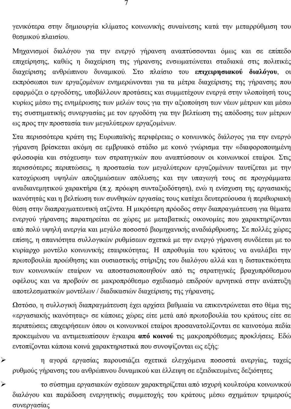Στο πλαίσιο του επιχειρησιακού διαλόγου, οι εκπρόσωποι των εργαζομένων ενημερώνονται για τα μέτρα διαχείρισης της γήρανσης που εφαρμόζει ο εργοδότης, υποβάλλουν προτάσεις και συμμετέχουν ενεργά στην