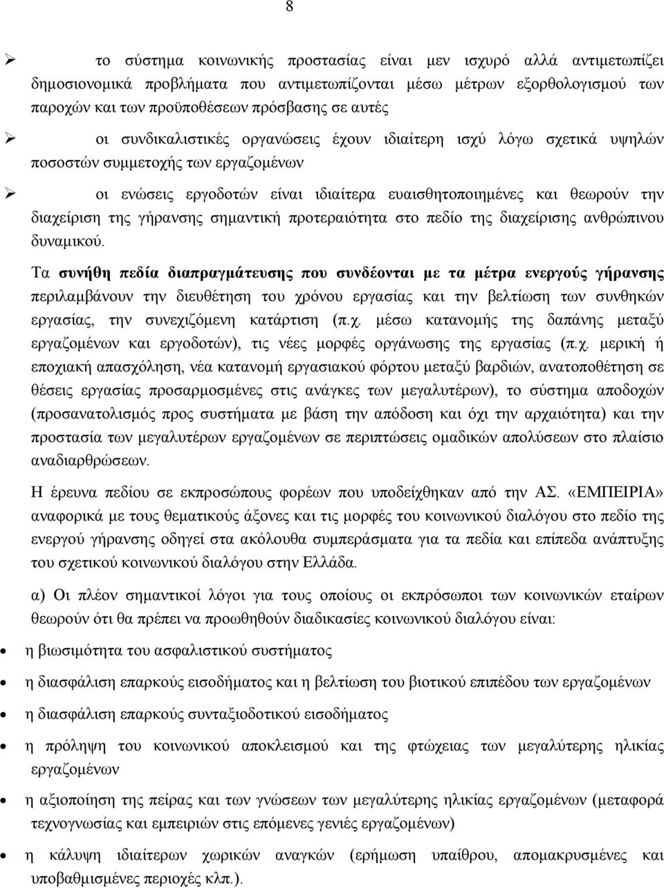 σημαντική προτεραιότητα στο πεδίο της διαχείρισης ανθρώπινου δυναμικού.