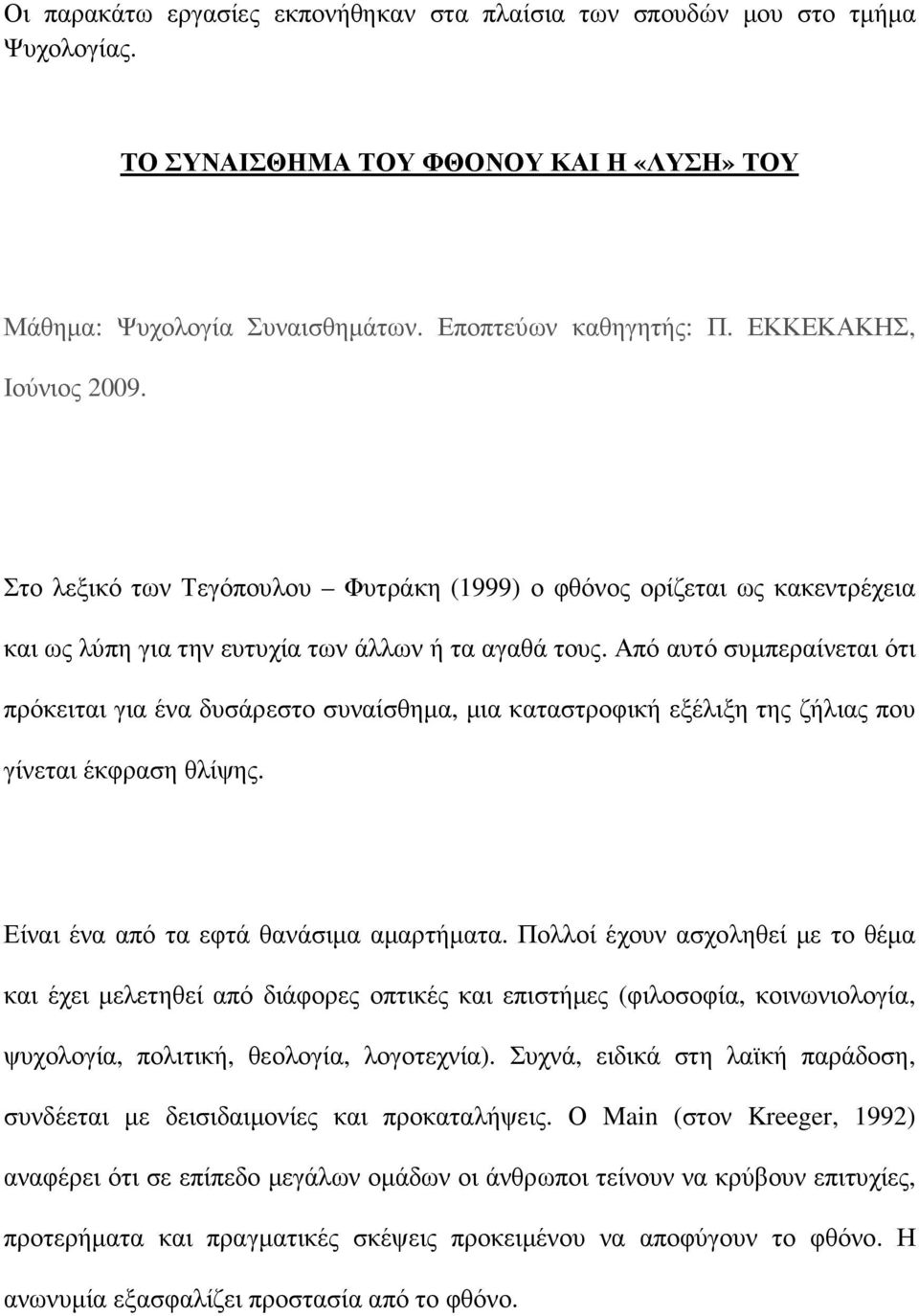 Από αυτό συµπεραίνεται ότι πρόκειται για ένα δυσάρεστο συναίσθηµα, µια καταστροφική εξέλιξη της ζήλιας που γίνεται έκφραση θλίψης. Είναι ένα από τα εφτά θανάσιµα αµαρτήµατα.