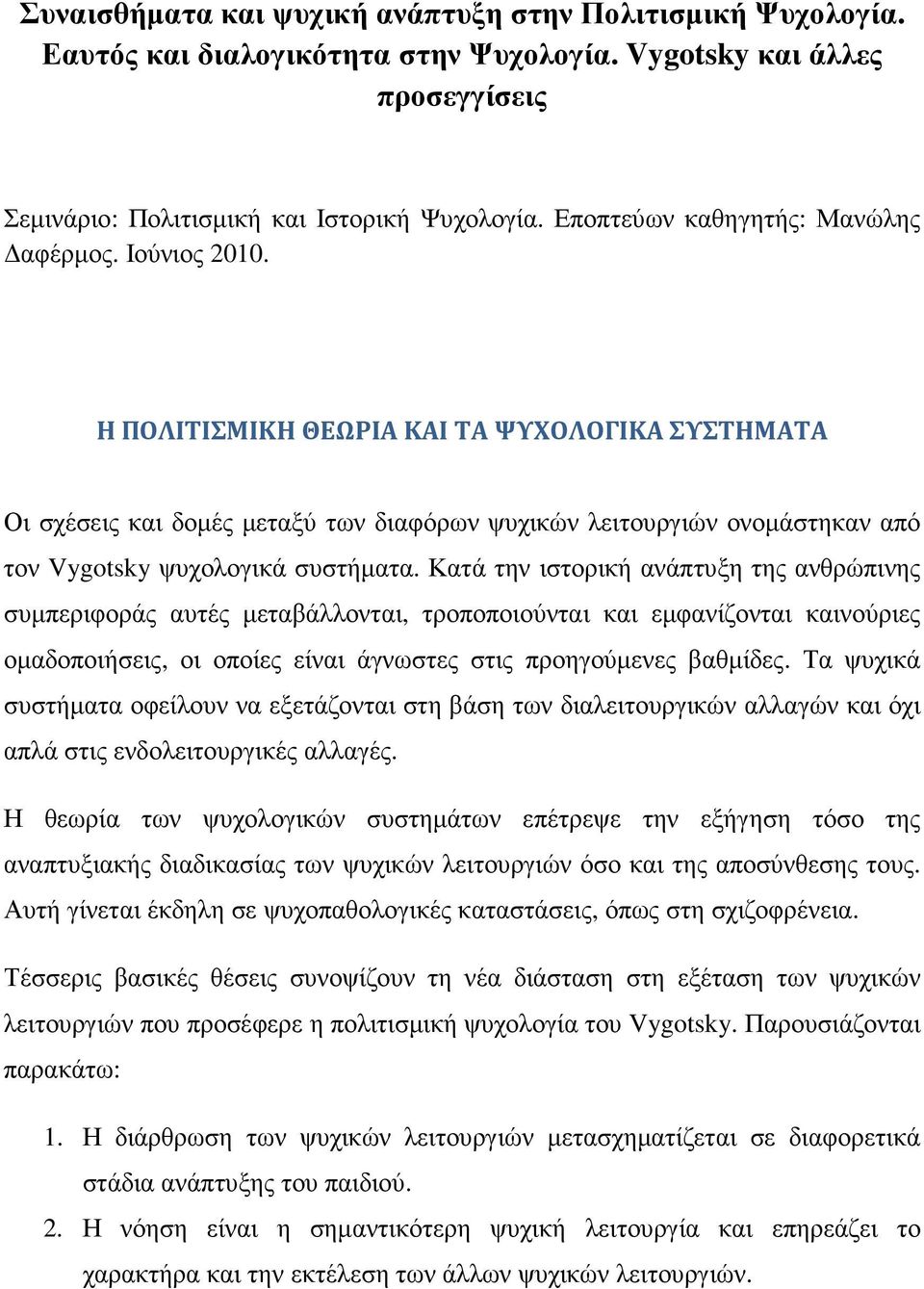 Η ΠΟΛΙΤΙΣΜΙΚΗ ΘΕΩΡΙΑ ΚΑΙ ΤΑ ΨΥΧΟΛΟΓΙΚΑ ΣΥΣΤΗΜΑΤΑ Οι σχέσεις και δοµές µεταξύ των διαφόρων ψυχικών λειτουργιών ονοµάστηκαν από τον Vygotsky ψυχολογικά συστήµατα.