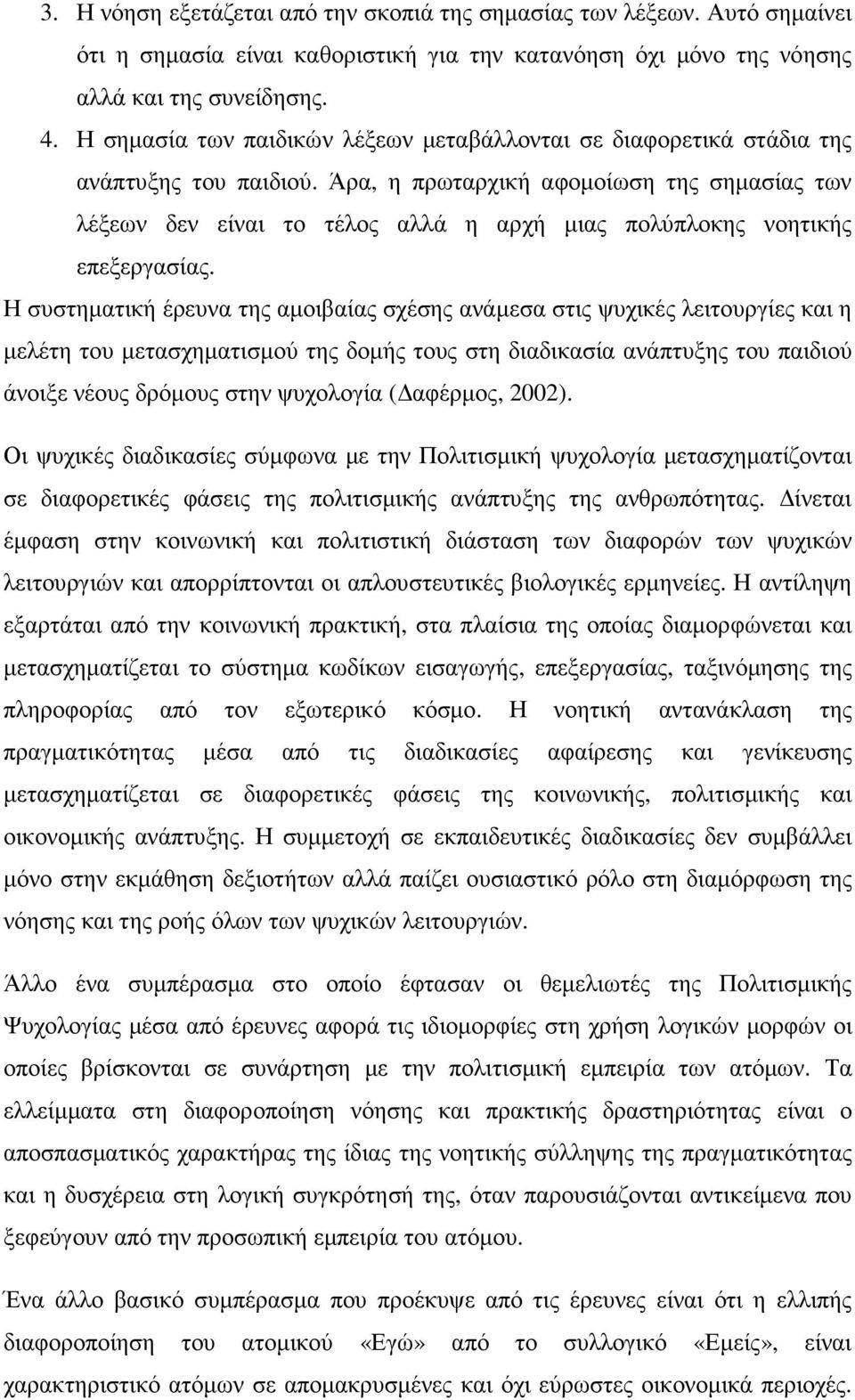 Άρα, η πρωταρχική αφοµοίωση της σηµασίας των λέξεων δεν είναι το τέλος αλλά η αρχή µιας πολύπλοκης νοητικής επεξεργασίας.