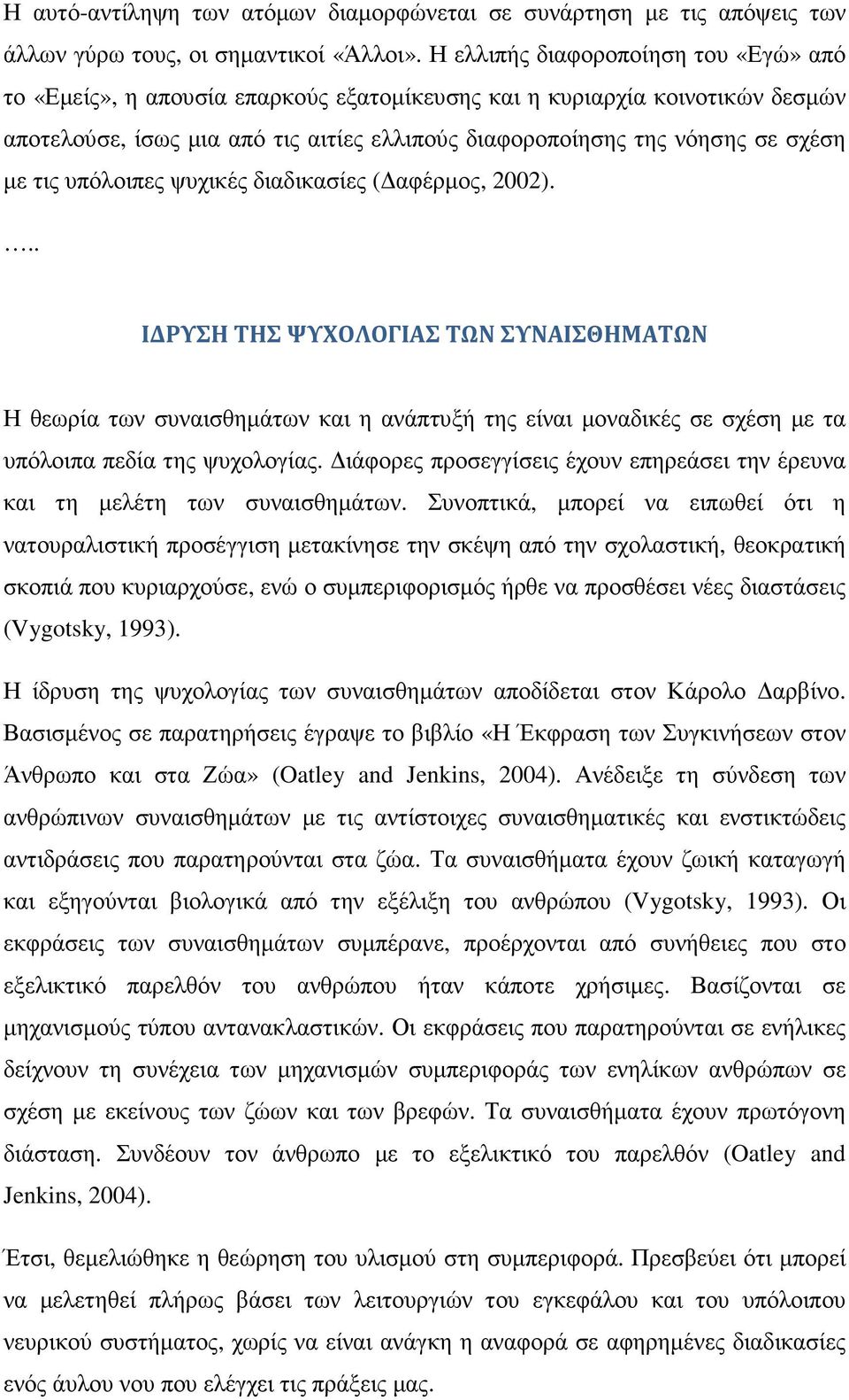 τις υπόλοιπες ψυχικές διαδικασίες ( αφέρµος, 2002)... ΙΔΡΥΣΗ ΤΗΣ ΨΥΧΟΛΟΓΙΑΣ ΤΩΝ ΣΥΝΑΙΣΘΗΜΑΤΩΝ Η θεωρία των συναισθηµάτων και η ανάπτυξή της είναι µοναδικές σε σχέση µε τα υπόλοιπα πεδία της ψυχολογίας.
