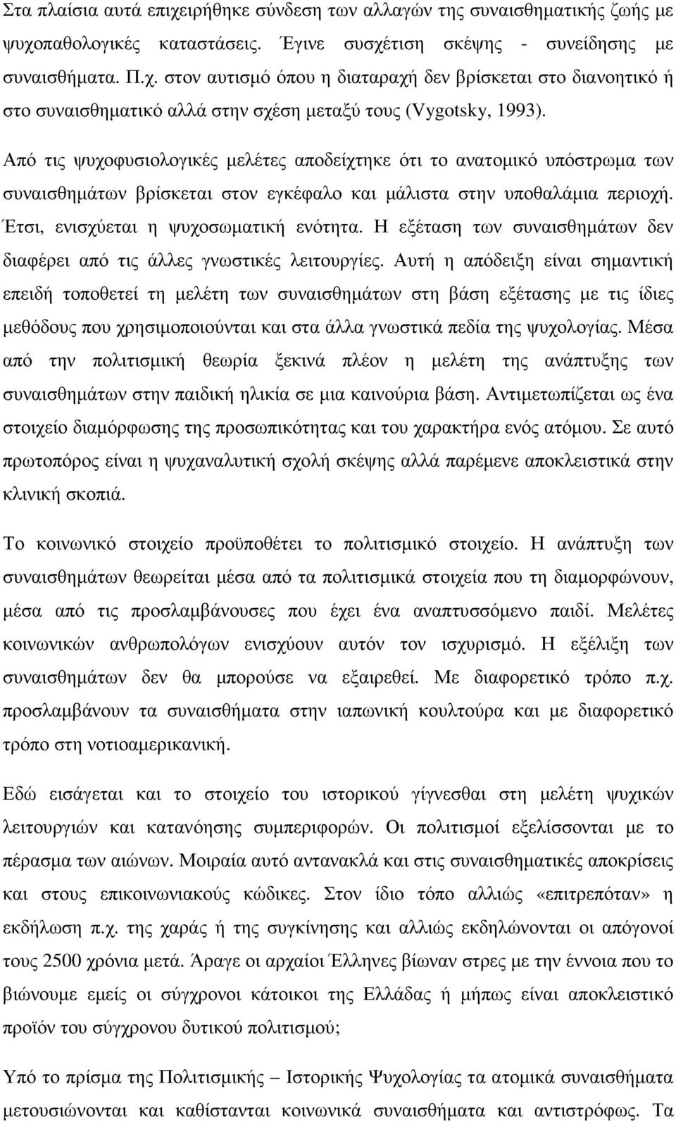 Η εξέταση των συναισθηµάτων δεν διαφέρει από τις άλλες γνωστικές λειτουργίες.
