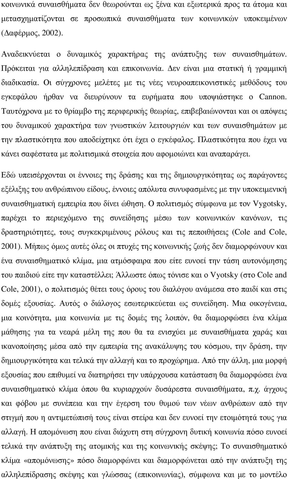 Οι σύγχρονες µελέτες µε τις νέες νευροαπεικονιστικές µεθόδους του εγκεφάλου ήρθαν να διευρύνουν τα ευρήµατα που υποψιάστηκε ο Cannon.