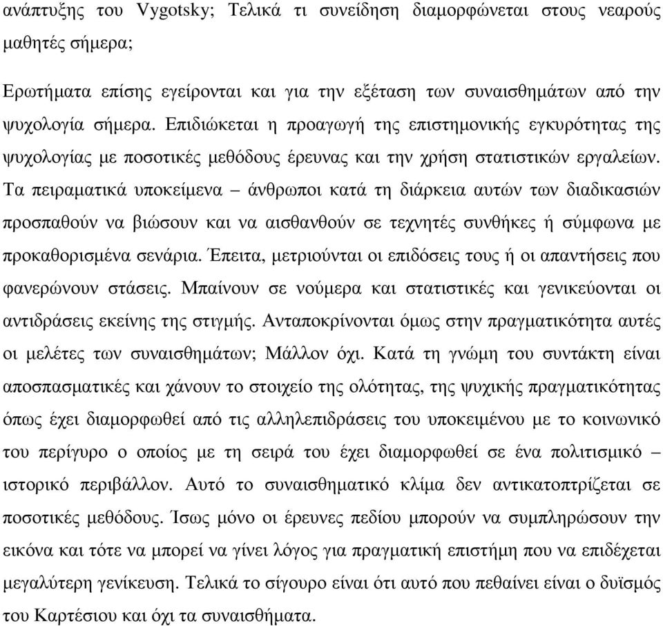 Τα πειραµατικά υποκείµενα άνθρωποι κατά τη διάρκεια αυτών των διαδικασιών προσπαθούν να βιώσουν και να αισθανθούν σε τεχνητές συνθήκες ή σύµφωνα µε προκαθορισµένα σενάρια.