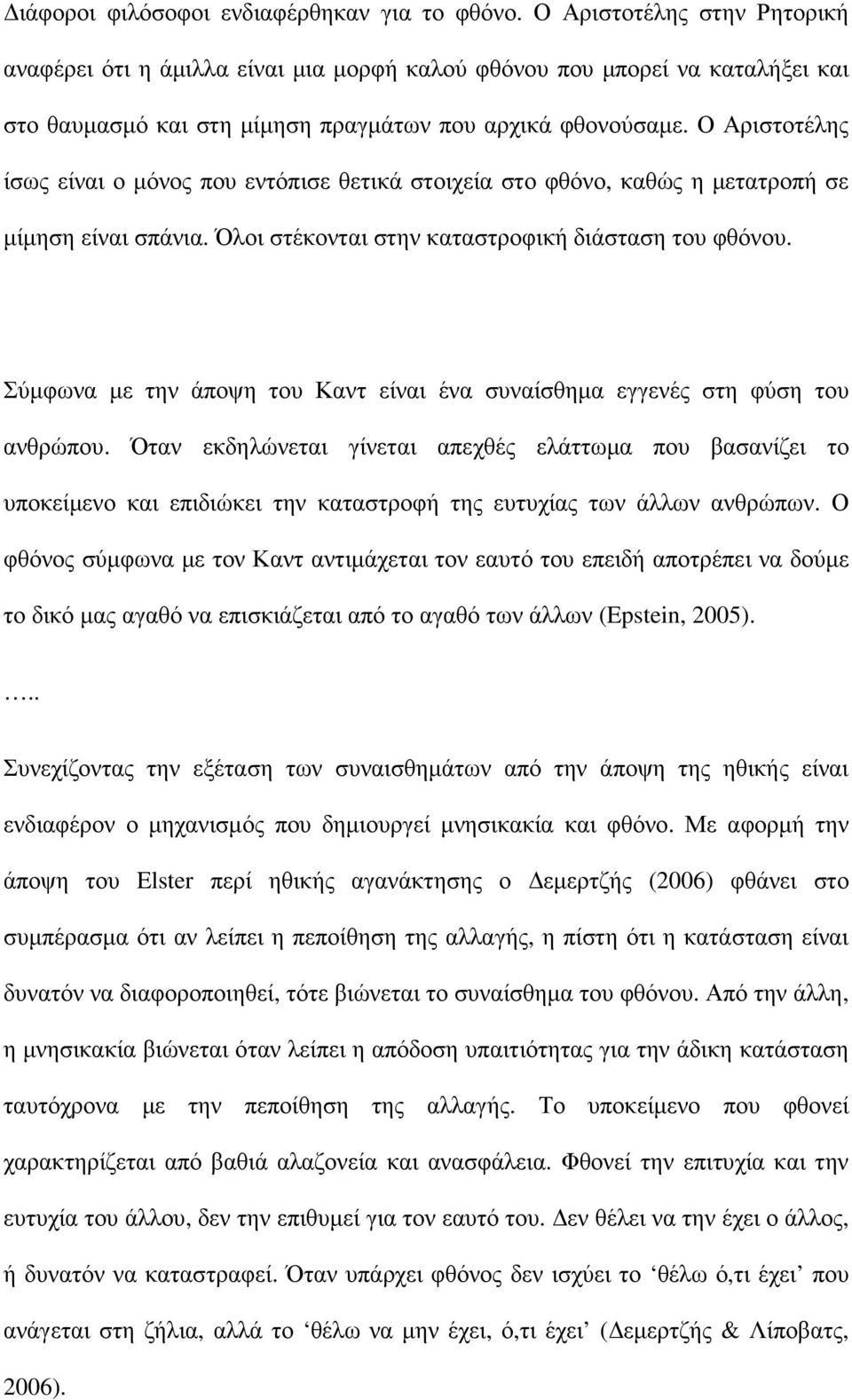 Ο Αριστοτέλης ίσως είναι ο µόνος που εντόπισε θετικά στοιχεία στο φθόνο, καθώς η µετατροπή σε µίµηση είναι σπάνια. Όλοι στέκονται στην καταστροφική διάσταση του φθόνου.
