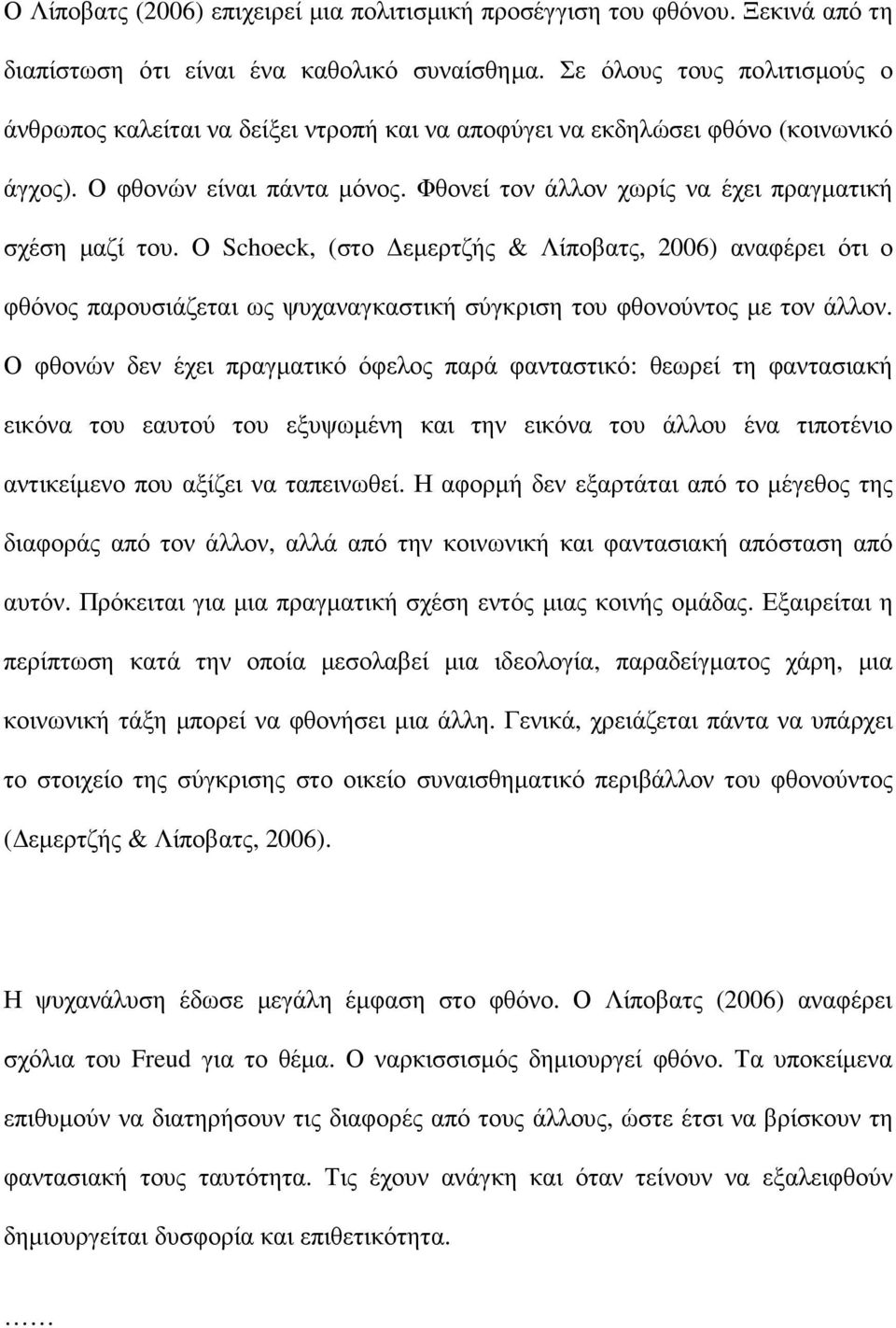 Φθονεί τον άλλον χωρίς να έχει πραγµατική σχέση µαζί του. Ο Schoeck, (στο εµερτζής & Λίποβατς, 2006) αναφέρει ότι ο φθόνος παρουσιάζεται ως ψυχαναγκαστική σύγκριση του φθονούντος µε τον άλλον.