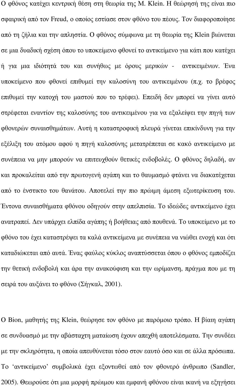 Ένα υποκείµενο που φθονεί επιθυµεί την καλοσύνη του αντικειµένου (π.χ. το βρέφος επιθυµεί την κατοχή του µαστού που το τρέφει).