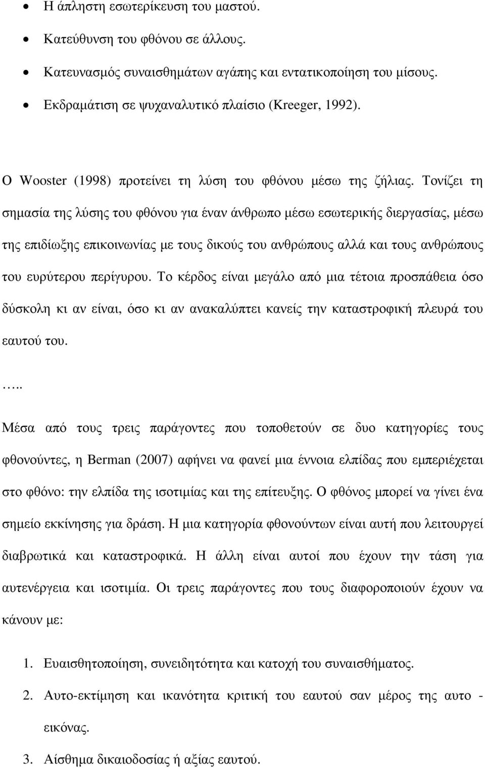 Τονίζει τη σηµασία της λύσης του φθόνου για έναν άνθρωπο µέσω εσωτερικής διεργασίας, µέσω της επιδίωξης επικοινωνίας µε τους δικούς του ανθρώπους αλλά και τους ανθρώπους του ευρύτερου περίγυρου.
