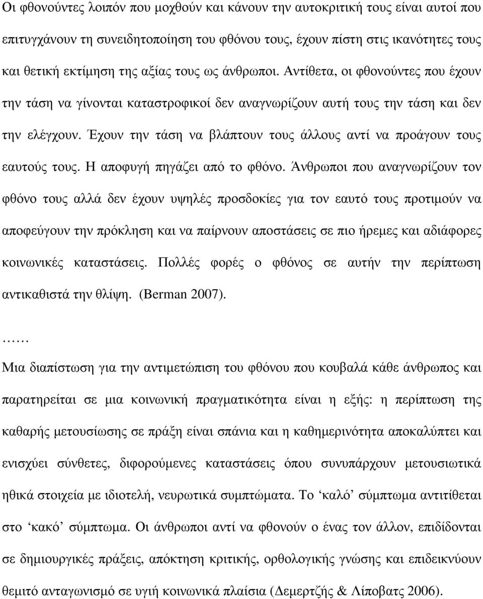 Έχουν την τάση να βλάπτουν τους άλλους αντί να προάγουν τους εαυτούς τους. Η αποφυγή πηγάζει από το φθόνο.