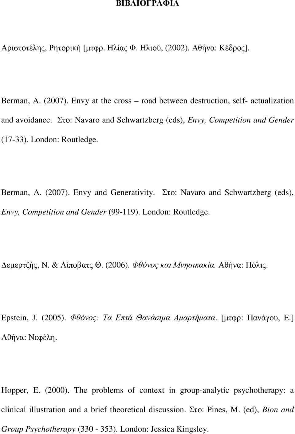 Στο: Navaro and Schwartzberg (eds), Envy, Competition and Gender (99-119). London: Routledge. εµερτζής, Ν. & Λίποβατς Θ. (2006). Φθόνος και Μνησικακία. Αθήνα: Πόλις. Epstein, J. (2005).
