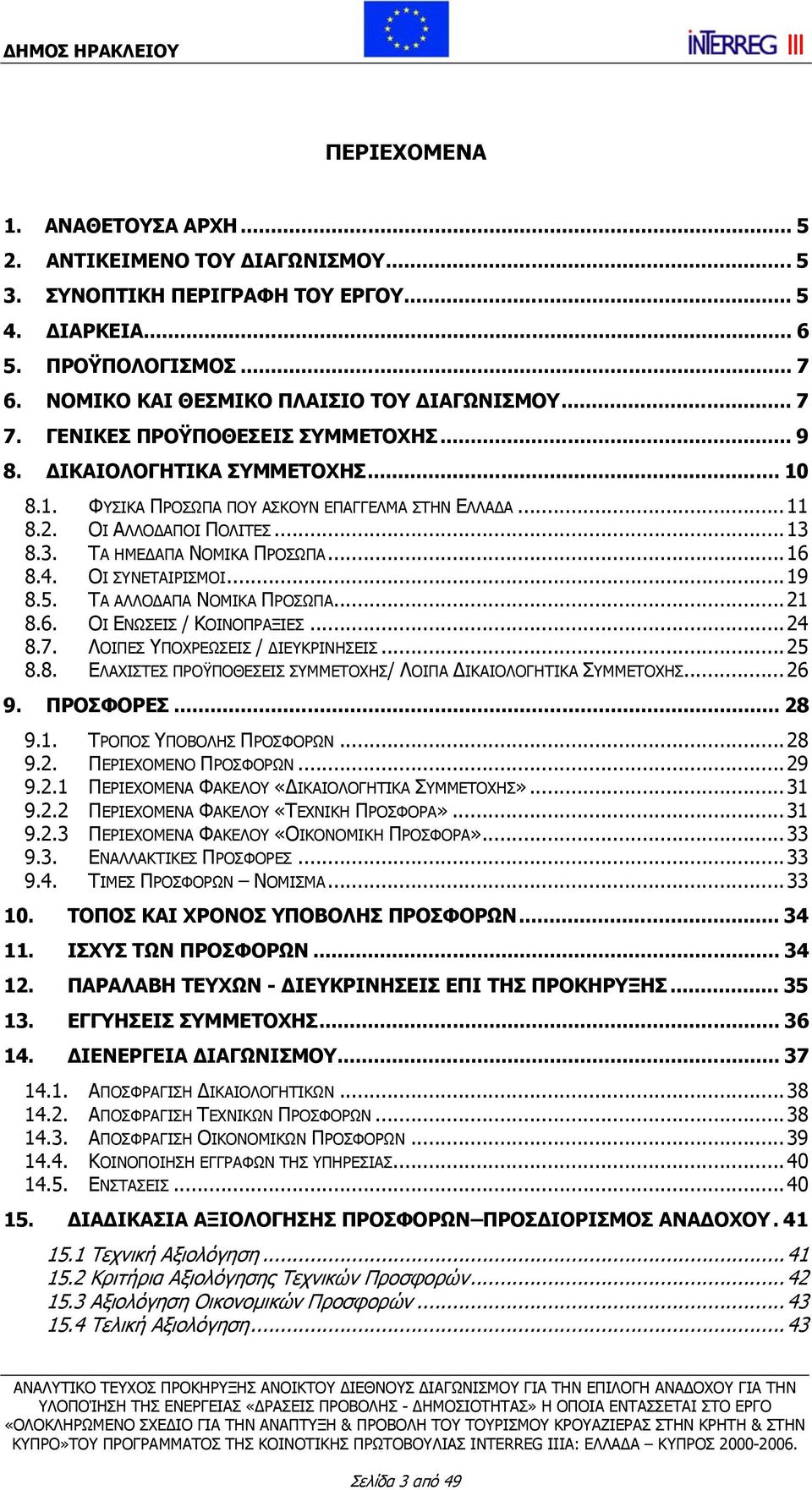 ..16 8.4. ΟΙ ΣΥΝΕΤΑΙΡΙΣΜΟΙ...19 8.5. ΤΑ ΑΛΛΟΔΑΠΑ ΝΟΜΙΚΑ ΠΡΟΣΩΠΑ...21 8.6. ΟΙ ΕΝΩΣΕΙΣ / ΚΟΙΝΟΠΡΑΞΙΕΣ...24 8.7. ΛΟΙΠΕΣ ΥΠΟΧΡΕΩΣΕΙΣ / ΔΙΕΥΚΡΙΝΗΣΕΙΣ...25 8.8. ΕΛΑΧΙΣΤΕΣ ΠΡΟΫΠΟΘΕΣΕΙΣ ΣΥΜΜΕΤΟΧΗΣ/ ΛΟΙΠΑ ΔΙΚΑΙΟΛΟΓΗΤΙΚΑ ΣΥΜΜΕΤΟΧΗΣ.