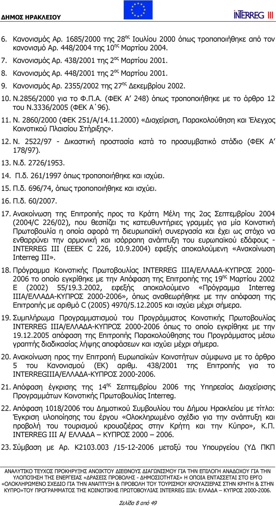 Ν. 2860/2000 (ΦΕΚ 251/Α/14.11.2000) «Διαχείριση, Παρακολούθηση και Έλεγχος Κοινοτικού Πλαισίου Στήριξης». 12. Ν. 2522/97 - Δικαστική προστασία κατά το προσυμβατικό στάδιο (ΦΕΚ Α 178/97). 13. Ν.δ. 2726/1953.