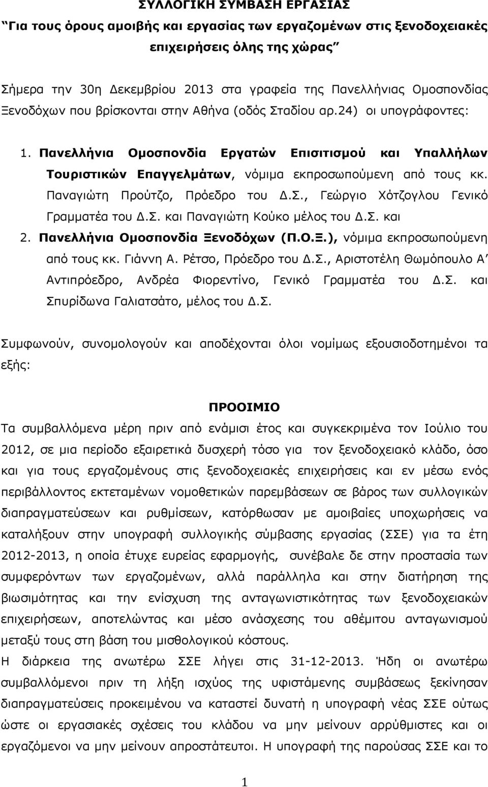 Παναγιώτη Προύτζο, Πρόεδρο του.σ., Γεώργιο Χότζογλου Γενικό Γραμματέα του.σ. και Παναγιώτη Κούκο μέλος του.σ. και 2. Πανελλήνια Ομοσπονδία Ξενοδόχων (Π.Ο.Ξ.), νόμιμα εκπροσωπούμενη από τους κκ.