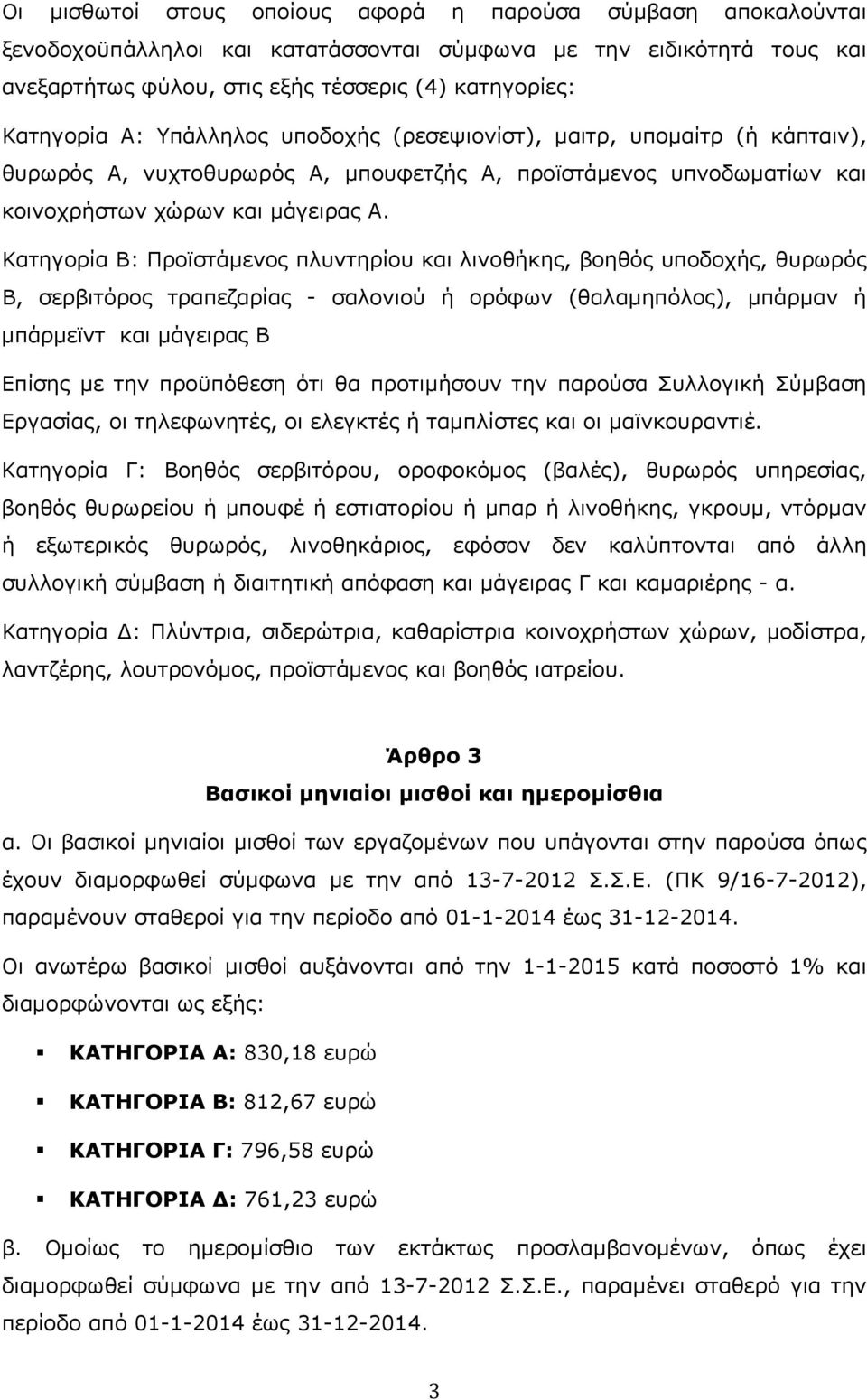 Κατηγορία Β: Προϊστάμενος πλυντηρίου και λινοθήκης, βοηθός υποδοχής, θυρωρός Β, σερβιτόρος τραπεζαρίας - σαλονιού ή ορόφων (θαλαμηπόλος), μπάρμαν ή μπάρμεϊντ και μάγειρας Β Επίσης με την προϋπόθεση