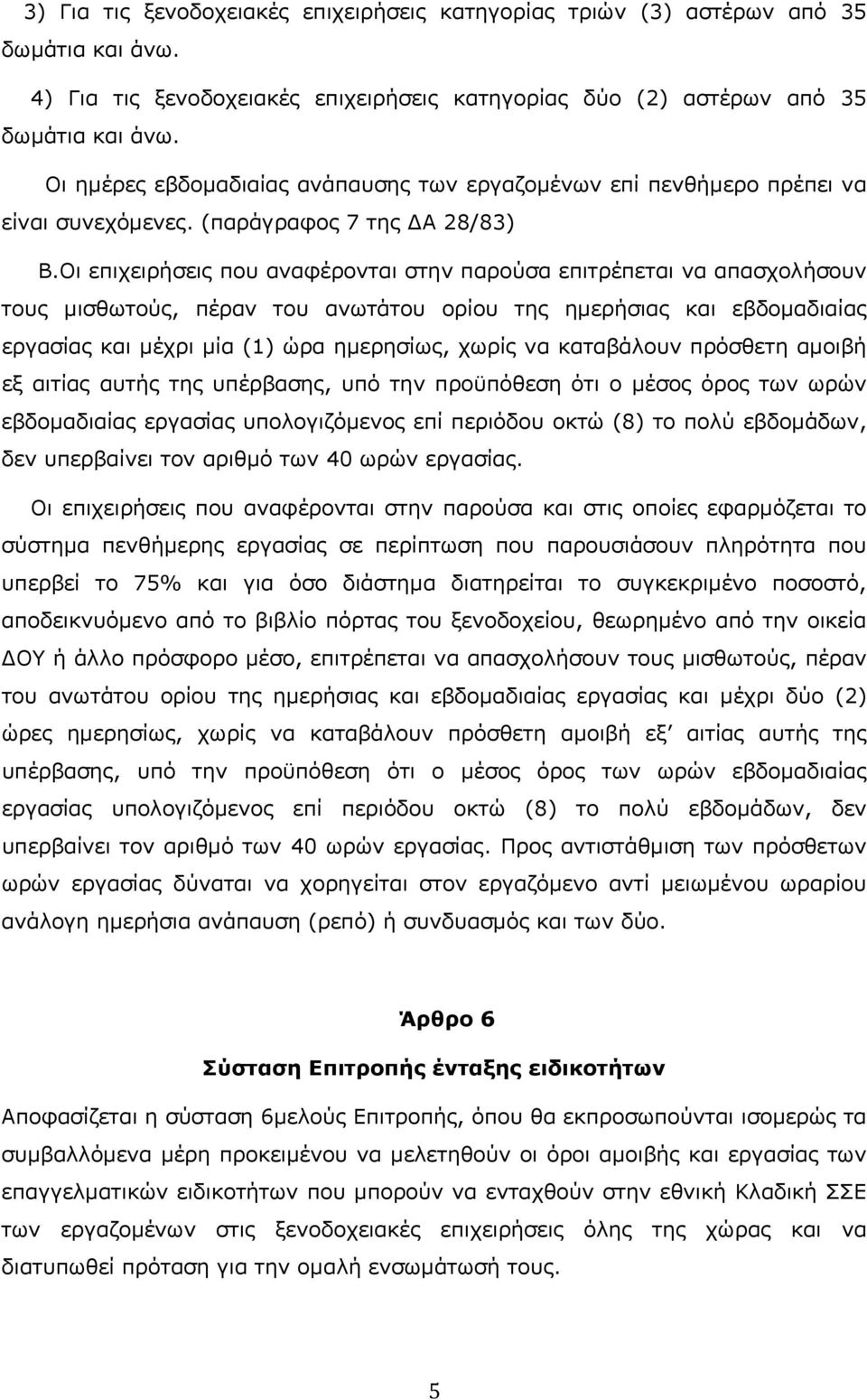 Οι επιχειρήσεις που αναφέρονται στην παρούσα επιτρέπεται να απασχολήσουν τους μισθωτούς, πέραν του ανωτάτου ορίου της ημερήσιας και εβδομαδιαίας εργασίας και μέχρι μία (1) ώρα ημερησίως, χωρίς να