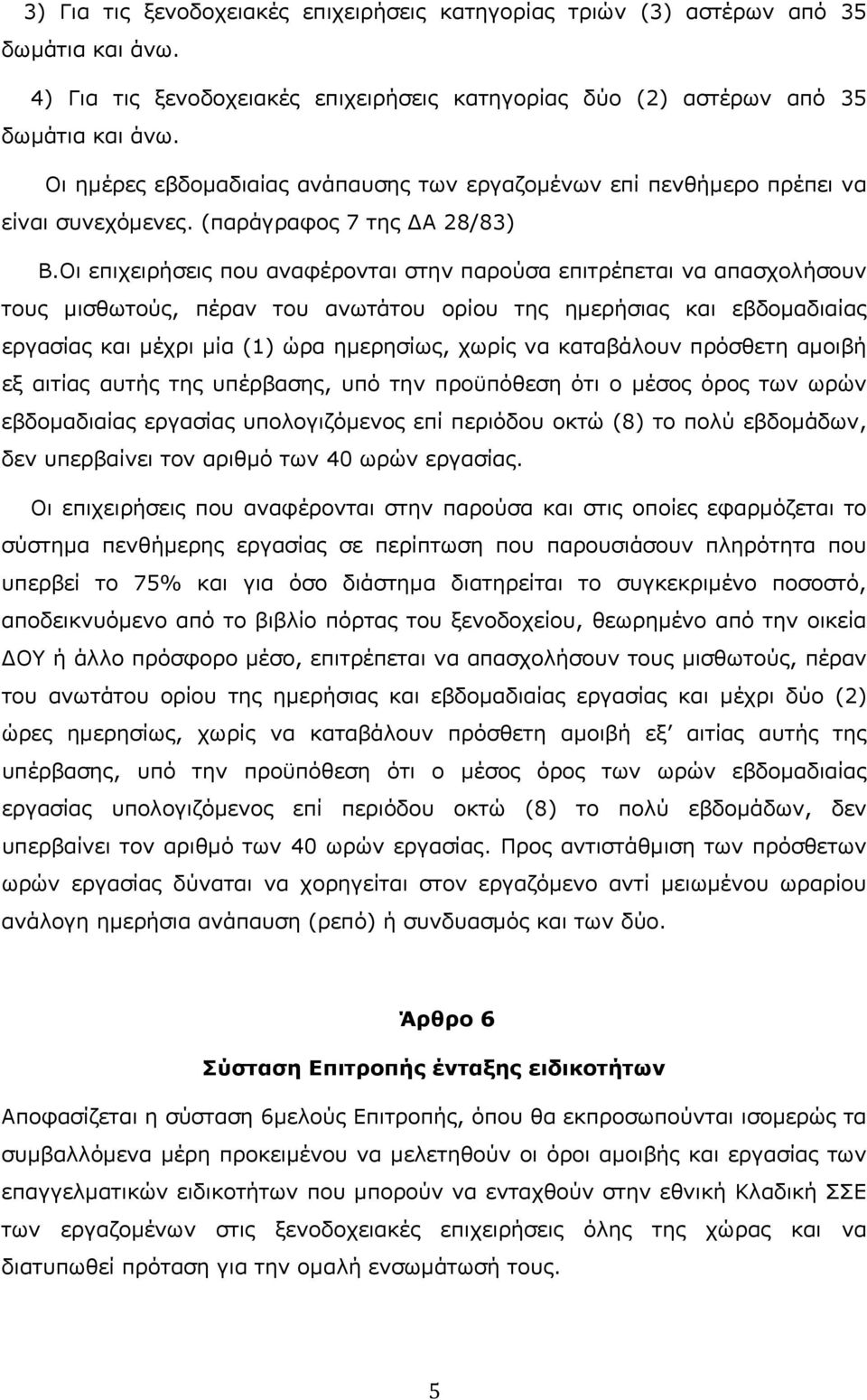 Οι επιχειρήσεις που αναφέρονται στην παρούσα επιτρέπεται να απασχολήσουν τους μισθωτούς, πέραν του ανωτάτου ορίου της ημερήσιας και εβδομαδιαίας εργασίας και μέχρι μία (1) ώρα ημερησίως, χωρίς να