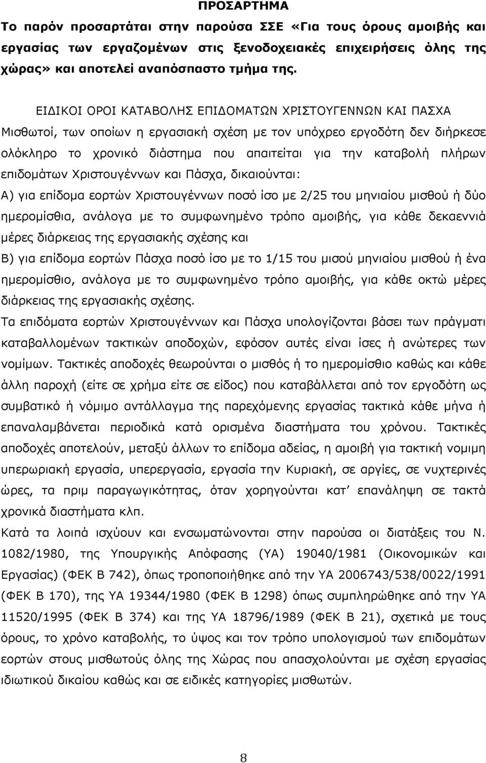 πλήρων επιδομάτων Χριστουγέννων και Πάσχα, δικαιούνται: Α) για επίδομα εορτών Χριστουγέννων ποσό ίσο με 2/25 του μηνιαίου μισθού ή δύο ημερομίσθια, ανάλογα με το συμφωνημένο τρόπο αμοιβής, για κάθε