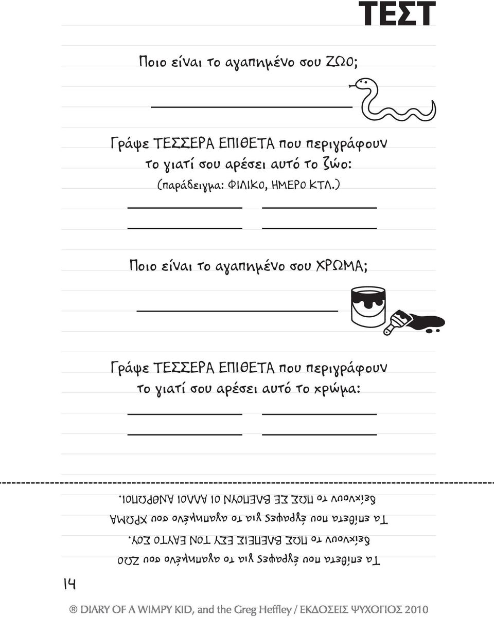 ) Ποιο είναι το αγαπημένο σου ΧΡΩΜΑ; Γράψε ΤΕΣΣΕΡΑ ΕΠΙΘΕΤΑ που περιγράφουν το γιατί σου αρέσει αυτό το χρώμα: