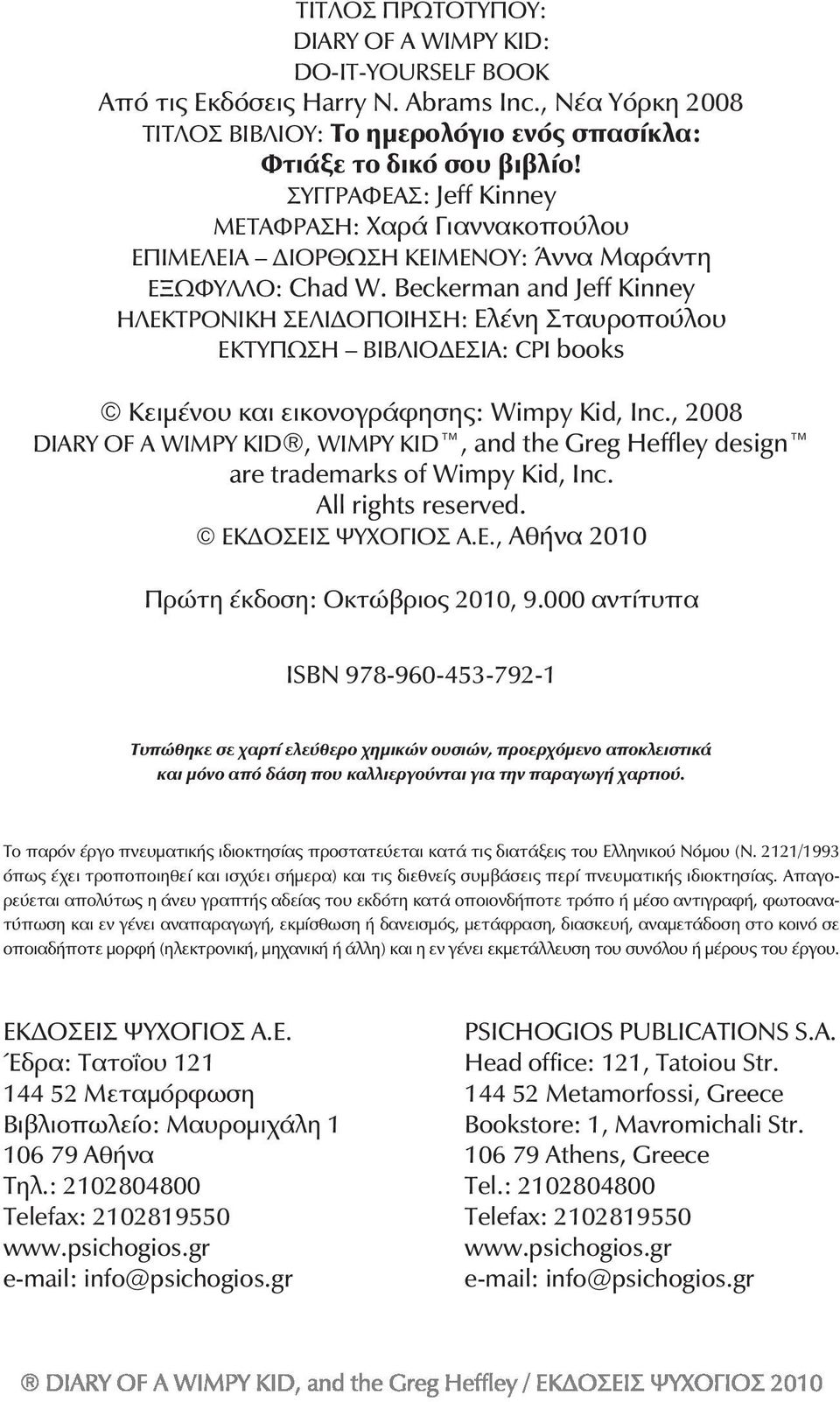 Beckerman and Jeff Kinney ÇËÅÊÔÑÏÍÉÊÇ ÓÅËÉÄÏÐÏÉÇÓÇ: Ελένη Σταυροπούλου EÊÔÕÐÙÓÇ ÂÉÂËÉÏÄÅÓÉÁ: CPI books Κειμένου και εικονογράφησης: Wimpy Kid, Inc.
