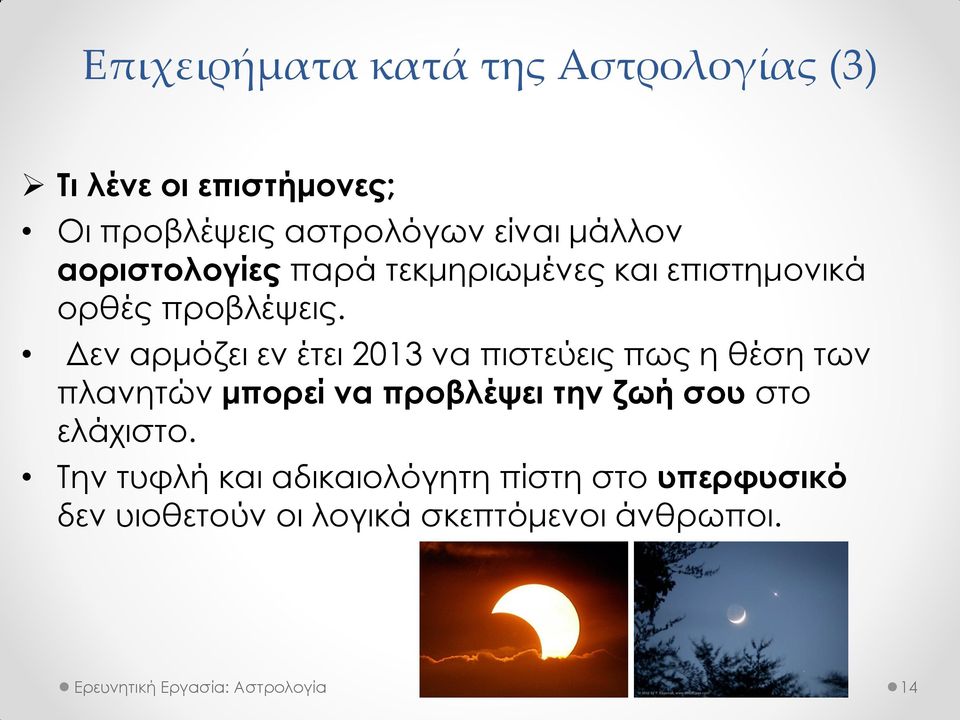 Δεν αρμόζει εν έτει 2013 να πιστεύεις πως η θέση των πλανητών μπορεί να προβλέψει την ζωή σου