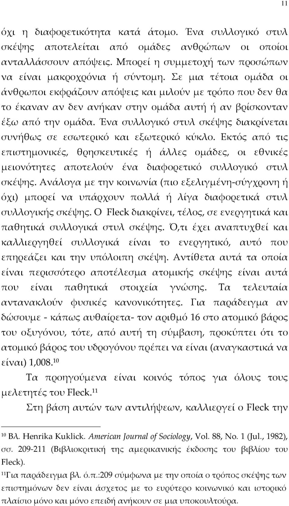 Ένα συλλογικό στυλ σκέψης διακρίνεται συνήθως σε εσωτερικό και εξωτερικό κύκλο.