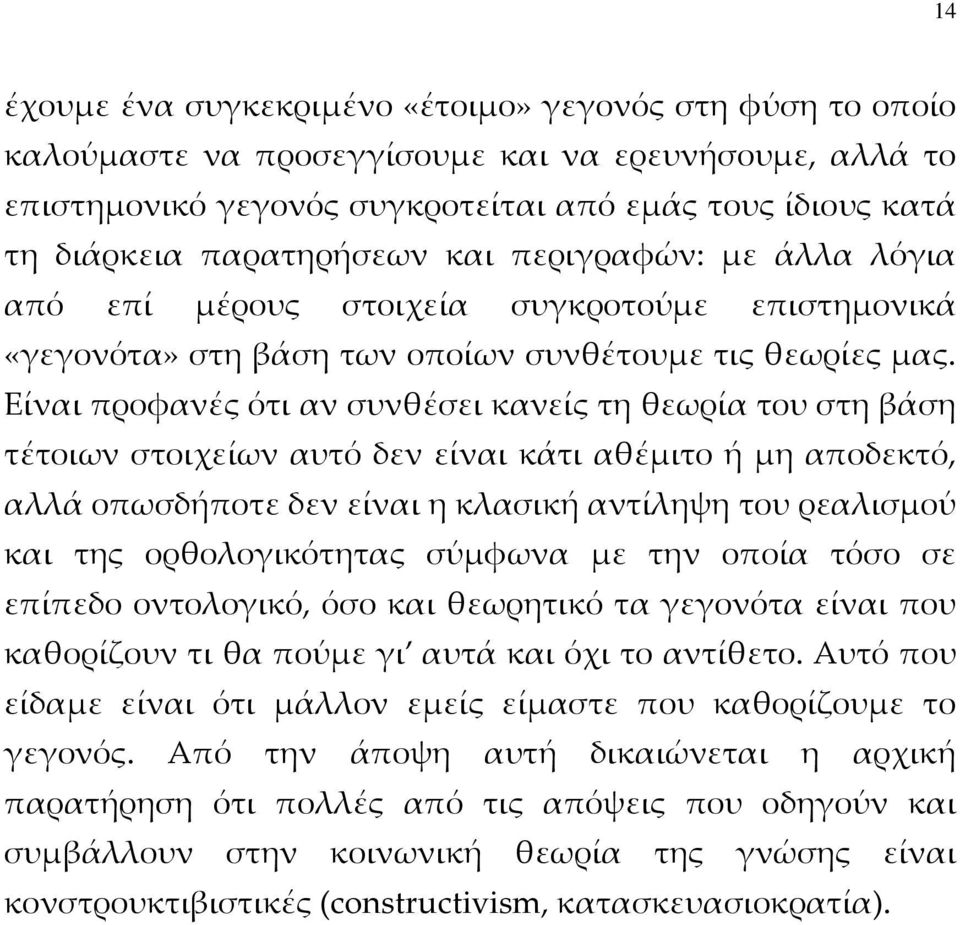 Είναι προφανές ότι αν συνθέσει κανείς τη θεωρία του στη βάση τέτοιων στοιχείων αυτό δεν είναι κάτι αθέμιτο ή μη αποδεκτό, αλλά οπωσδήποτε δεν είναι η κλασική αντίληψη του ρεαλισμού και της