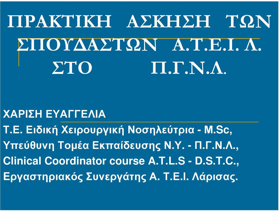 Sc, Υπεύθυνη Τοµέα Εκπαίδευσης Ν.Υ. - Π.Γ.Ν.Λ.