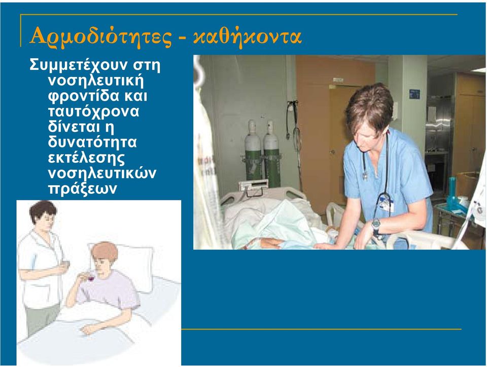 φροντίδα και ταυτόχρονα δίνεται