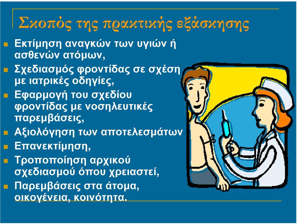 φροντίδας µε νοσηλευτικές παρεµβάσεις, Αξιολόγηση των αποτελεσµάτων
