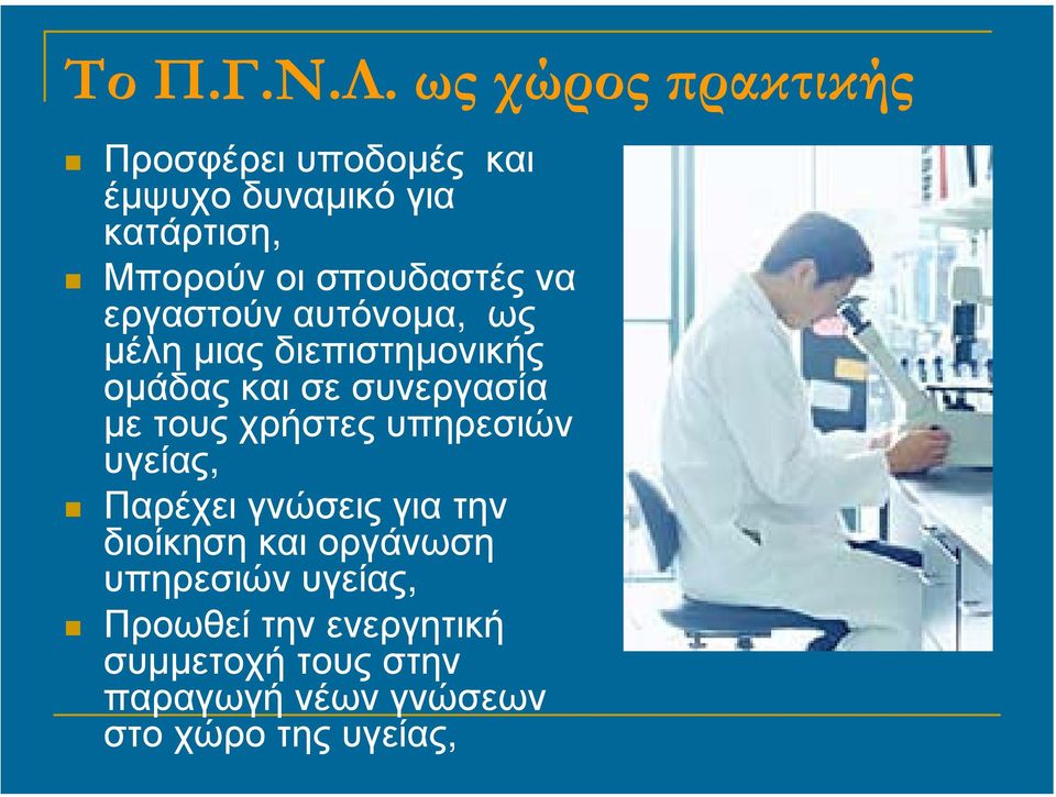 σπουδαστές να εργαστούν αυτόνοµα, ως µέλη µιας διεπιστηµονικής οµάδας και σε συνεργασία µε