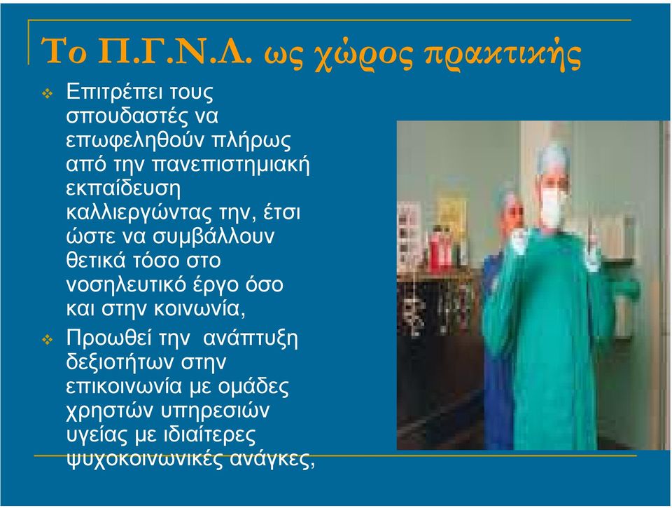 πανεπιστηµιακή εκπαίδευση καλλιεργώντας την, έτσι ώστε να συµβάλλουν θετικά τόσο